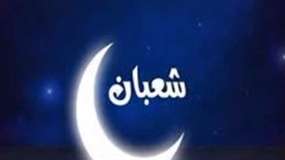 غرة شهر شعبان 1447هـ/2026م: الحسابات الفلكية وموعد استطلاع الهلال
