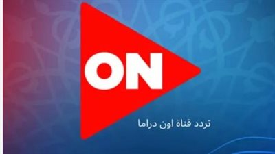 أحدث تردد قناة أون ON الجديد 2026 على النايل سات وعرب سات لعام 2026