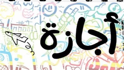 من عيد الميلاد إلى ذكرى أكتوبر.. ننشر مواعيد الإجازات الرسمية مدفوعة الأجر لعام 2026