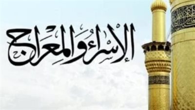 موعد صيام ليلة الإسراء والمعراج 2026.. الإفتاء توضح الأحكام والمستحبات في ذكرى المعجزة
