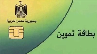بشرى سارة للأسر المصرية.. بدء استقبال طلبات إضافة المواليد على بطاقة التموين 2026 (الخطوات والشروط)
