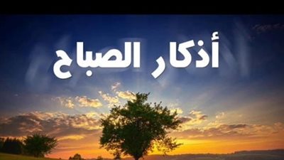 أذكار الصباح كاملة اليوم الأربعاء 14 يناير 2026.. حصنك الحصين لبداية يوم مليء بالبركة