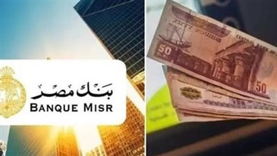 بنك مصر يطرح شهادة «يوماتي» بعائد يومي يصل إلى 20% لمدة 3 سنوات