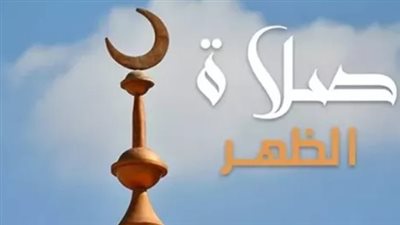موعد صلاة الظهر اليوم في القاهرة والمحافظات.. متى يبدأ وقت الوجوب ومتى ينتهي؟
