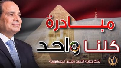 تحت رعاية السيسي.. انطلاق المرحلة 28 لمبادرة 