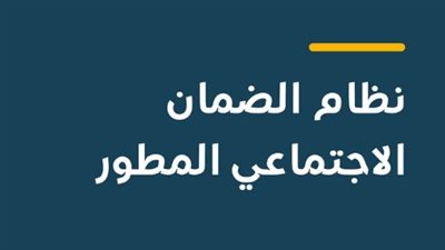 موعد إيداع معاش الضمان الاجتماعي المطور لشهر يناير 2026 في حسابات المستفيدين.. تفاصيل الدعم والاستحقاق