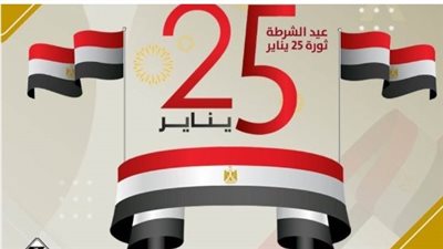  الحكومة تُحدد موعد إجازة ذكرى ثورة يناير وعيد الشرطة 2026.. أطول عطلة أسبوعية