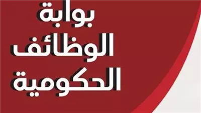 بوابة الوظائف الحكومية استعلام.. رابط وخطوات التقديم لعام 2026