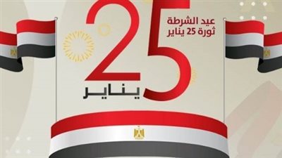 مصر تحسم الجدل حول إجازة 25 يناير 2026… الأحد موعدا رسميا دون ترحيل حتى الآن