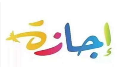 أجندة العطلات الرسمية 2026.. دليلك الكامل لمواعيد الإجازات ومدد الراحة في مصر