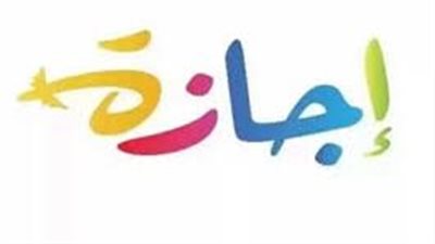 دليل الإجازات الرسمية في مصر 2026: 18 يوماً عطلة مدفوعة الأجر للعاملين