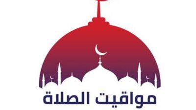  مواقيت الصلاة اليوم السبت: متى يؤذن العصر والمغرب في الإسكندرية والمحافظات؟