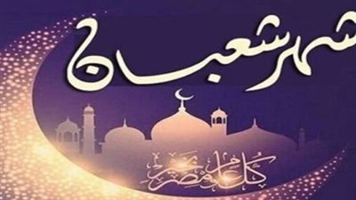 دار الإفتاء المصرية تعلن الثلاثاء أول أيام شهر شعبان لعام 1447هـ