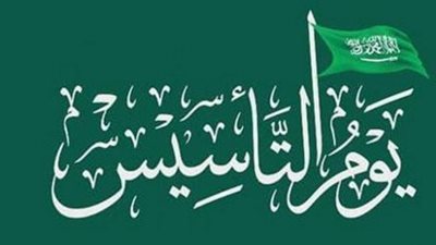 العد التنازلي يبدأ.. كم باقي على يوم التأسيس السعودي 2026 / 1447؟