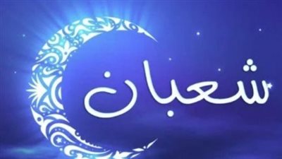 بين الدعاء والصيام.. كيف يستعد المسلمون لليلة النصف من شعبان؟