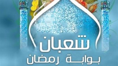مستجاب بإذن الله.. دعاء أول شعبان 2026 وكيفية استغلال أيام الرفع السنوي للأعمال