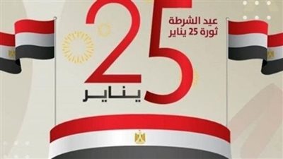 للموظفين والطلاب.. تعرف على موعد إجازة 25 يناير 2026 وموقف الامتحانات الرسمي