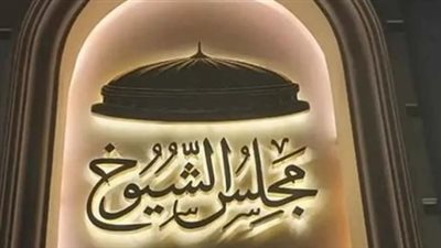 مجلس الشيوخ يواصل نظر تعديلات 