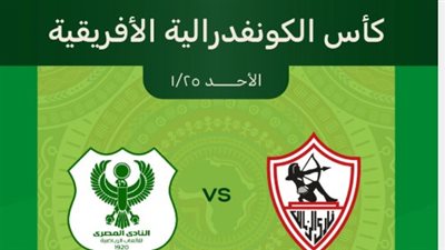 تذكرتي تعلن نفاد تذاكر قمة الزمالك والمصري في الكونفدرالية الأفريقية 2026
