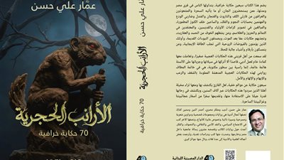  الأرانب الحجرية كتاب جديد لـ « عمار علي حسن »