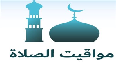 مواقيت الصلاة اليوم الثلاثاء 20 يناير 2026 في القاهرة والمحافظات 