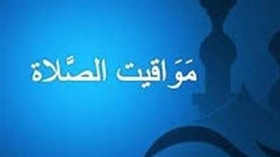 مواعيد الصلاة في القاهرة غدًا الأربعاء 21 يناير 2026: جدول شامل للأذان والفروض