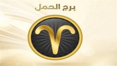 بخطوات واثقة.. كيف يتصدر مولود برج الحمل المشهد المهني اليوم 20 يناير؟