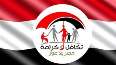 رابط استعلام تكافل وكرامة 2026.. التضامن الاجتماعي تفتح باب التظلمات بالإدارة الاجتماعية
