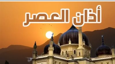 موعد أذان العصر بالقاهرة اليوم الأربعاء 21 يناير 2026 ومواقيت الصلاة بالتفصيل