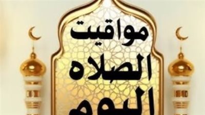 تحديث لحظي: مواقيت الصلاة اليوم الأربعاء 21 يناير بالقاهرة والمحافظات المصرية