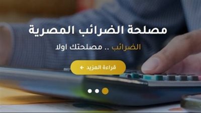 مصلحة الضرائب المصرية تطلق منظومة 