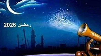 موعد شهر رمضان 2026 في مصر.. الحسابات الفلكية تكشف أول أيام الشهر الكريم