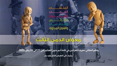 تحت رعاية حاكم الشارقة.. انطلاق ملتقى فنون العرائس والدمى بالقاهرة