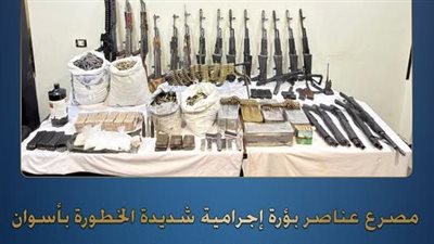 مضبوطات بقيمة 30 مليون جنيه.. الداخلية تنهي نشاط بؤرة إجرامية شديدة الخطورة بأسوان