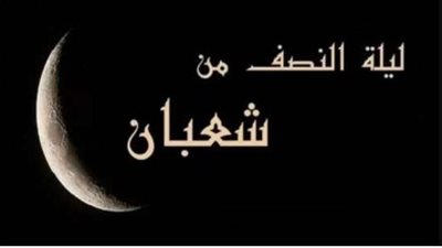 ليلة النصف من شعبان 2026: فضلها العظيم وكيفية اغتنام بركاتها بالدعاء والعبادة