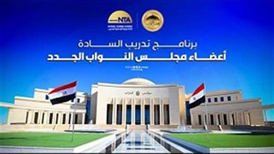 تأهيل قيادات المستقبل.. رئيسة الأكاديمية الوطنية للتدريب تطلق برنامجاً لتمكين النواب الجدد