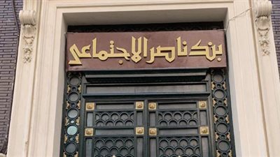 بنك ناصر الاجتماعي يطلق شهادة «سند الادخارية» الجديدة بعائد 18% سنويا