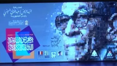 معرض القاهرة الدولي للكتاب يعلن الفائزين بجوائزه في دورته الـ57