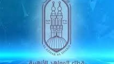 بوابة الأزهر الإلكترونية 2026.. رابط استعلام نتيجة صفوف النقل والشهادات برقم الجلوس