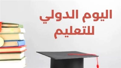 لماذا يحتفل العالم باليوم العالمي للتعليم في 24 يناير؟.. رحلة البحث عن المعرفة والسلام
