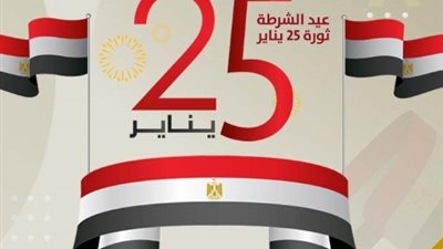   25 يناير،  عيد الشرطة المصرية… ذاكرة وطن تجدد معنى التضحية ومعادلة الأمن والاستقرار