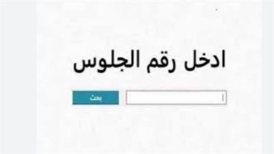 نتيجة ثالثة إعدادي برقم الجلوس والاسم 2026: رابط سريع للحصول على درجات الشهادة الإعدادية في كافة المحافظات