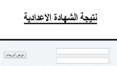 الآن نتيجة ثالثة إعدادي 2026.. احصل على درجاتك في جميع المواد برقم الجلوس