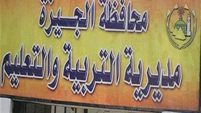 تعليم الجيزة تعلن اقتراب نتائج الإعدادية وتشدد على دقة رصد الدرجات