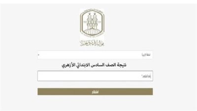 ترقبوا نتائج الشهادتين الابتدائية والإعدادية الأزهرية 2026 عبر بوابة الأزهر الإلكترونية.. لينك النتيجة