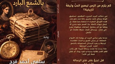 بالشمع البارد..روايه ل سلمى فرج بمعرض القاهرة للكتاب