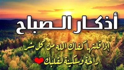 فضل أذكار الصباح الصحيحة وأثرها في تيسير الرزق وراحة البال والقلب