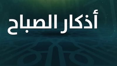 وقت أذكار الصباح الصحيح 2026 وهل يجوز قراءتها بعد طلوع الشمس؟