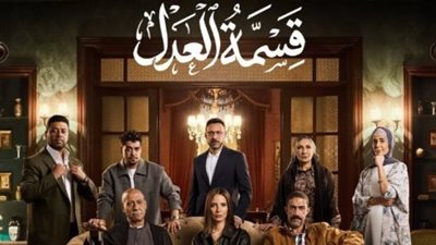 مسلسل قسمة العدل 2026.. دراما الميراث التي تفتح ملفات شائكة في المجتمع المصري