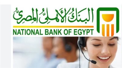 ما هو الخط الساخن للبنك الأهلي المصري؟.. دليل أرقام خدمة العملاء وخدمات 